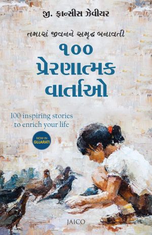 100 Prernatmak Vartao | 100 Inspiring Stories To Enrich Your Life | Gujarati Book Paperback (G Francies Xavier)