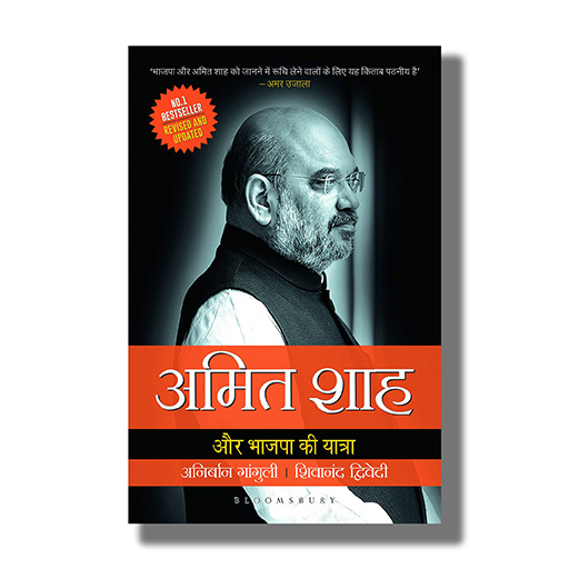 Amit Shah Aur Bhajapa Ki Yatra | Hindi Book Paperback (Anirban Ganguly)