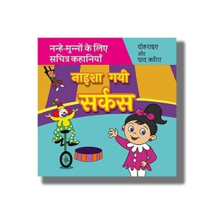 Naisha Gayi Circus | Hindi Book Paperback (Shree)