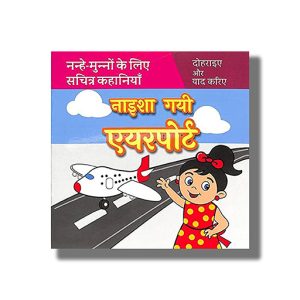 Naisha Gayi Airport | Hindi Book Paperback (Shree)