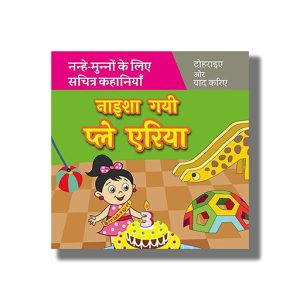 Naisha Gayi Play Area | Hindi Book Paperback (Shree)