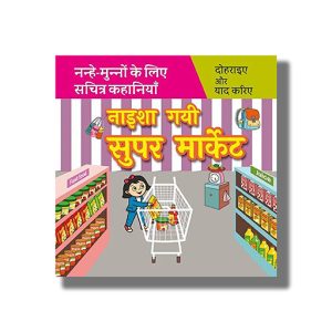 Naisha Gayi Super Market | Hindi Book Paperback (Shree)