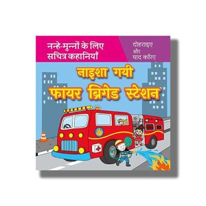 Naisha Gayi Fire Brigade Station | Hindi Book Paperback (Shree)