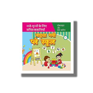 Naisha Gayi Play School | Hindi Book Paperback (Shree)