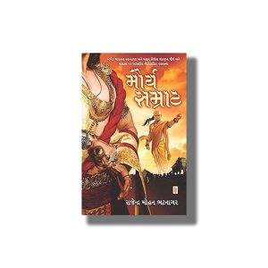 Maurya Samrat | Gujarati Book Paperback (Rajendramohan Bhatnagar)