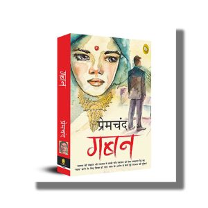Gaban | Hindi Book Paperback (Fingerprint) Premchand