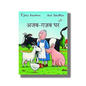 Ajab Gajab Ghar | A Squash and a Squeeze | Hindi Book Paperback (Julia Donaldson)