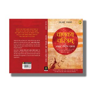 Chanakya Charitam Aur Akhand Rashtriya Ekta | Hindi Book Paperback (M I Rajasve)