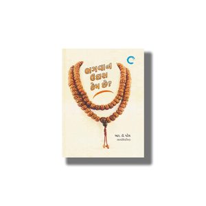 Bhagwan Udas Kem Chhe ? | Gujarati Book Hardcover (R D Patel)