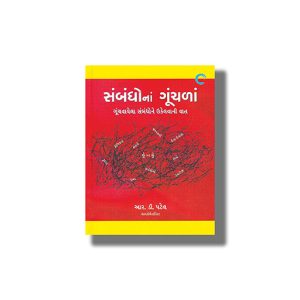 Sambandho Na Gunchala | Gujarati Book Paperback (R D Patel)