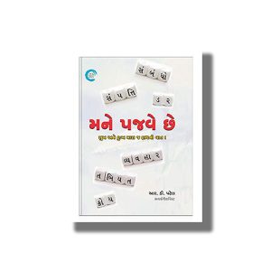 Mane Pajve Che | Book Paperback (R D Patel)