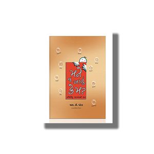 Mane J Avu Kem? | Gujarati Book Paperback (R D Patel)