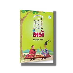Chhako Mako Chaturpurush Banya | Gujarati Book Paperback (Jivram Joshi)