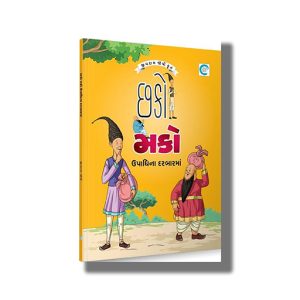 Chhako Mako Upadhina Darbaarma | Gujarati Book Paperback (Jivram Joshi)