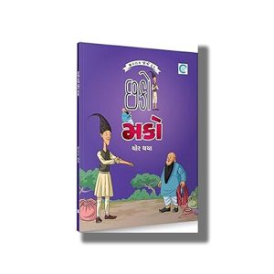 Chhako Mako Chor thaya | Gujarati Book Paperback (Jivram Joshi)