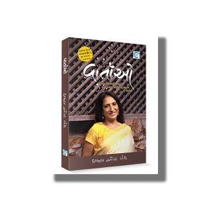 Vartao | Gujarati Book Paperback (Kaajal Oza Vaidya)