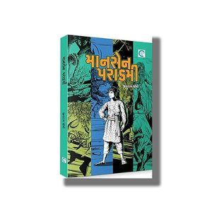 Mansen Sahasi | Gujarati Book Paperback (Jivram Joshi)