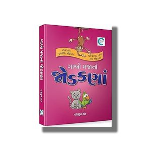 Gao Majana Jodakana | Gujarati Book Paperback (Hasmukh Tank)