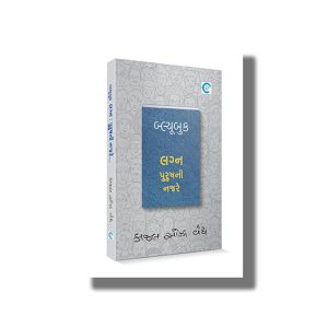 Blue Book Lagna Purushni Najare | Gujarati Book Paperback (Kaajal Oza Vaidya)