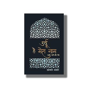 Urdu Hai Mera Naam | Hindi Book Paperback (Iqbal Ashhar)