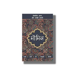Lokpriya Shayar Aur Unki Shayari Momin | Hindi Book Paperback (Dharampal Gupta Shalabh)