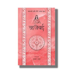 Sahjobai Kaljayi Kavi Aur Unka Kavya | Hindi Book Paperback (Madhav Hada)