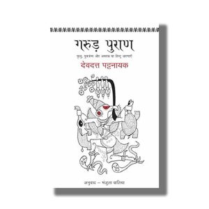 Garud Puran | Hindi Book Paperback (Devdutt Pattanaik)