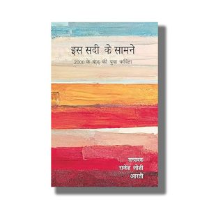 Is Sadi Ke Saamne | Hindi Book Paperback (Rajesh Joshi)
