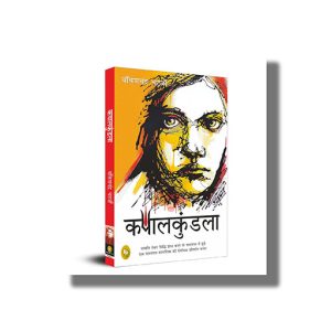 Kapalkundala | Hindi Book Paperback (Bankimchandra Chatterjee)