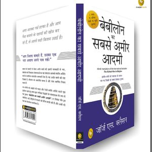Babylon Ka Sabse Ameer Aadami | Richest Man In Babylon | Hindi Books Paperback (Fingerprint) George S Clason