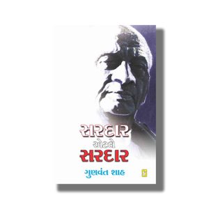 Sardar Etale Sardar | Gujarati Book Paperback (Gunvant Shah)