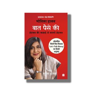 Baat Paise Ki | Mehnat ki Kamai se Karaye Mehnat | Hindi Book Paperback (Mridula Halan)