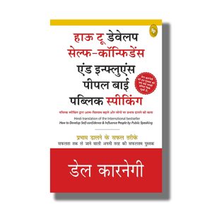 How To Develop Self Confidence And Influence People By Public Speaking | Hindi Books Paperback (Fingerprint) Dale Carnegie