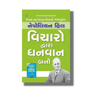 Vicharo Dawara Dhanwan Bano | Gujarati Book Paperback (Napoleon Hill)