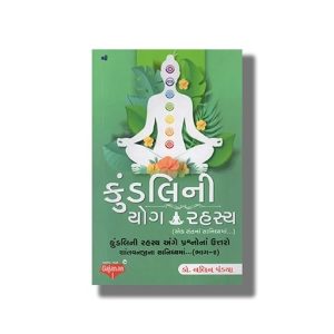 Kundlini Yog Rahashya | Gujarati Book Paperback (Nalin Pandya)