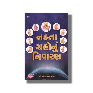 Nadata Graho Nu Nivaran | Gujarati Book Paperback (Chandrakant Pathak)