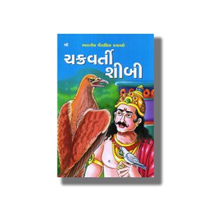 Chakravarti Shibi | Gujarati Book Paperback