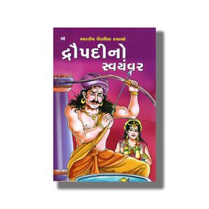 Draupadi No Swayamvar | Gujarati Book Paperback