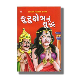 Kurukshetranu Yuddh | Gujarati Book Paperback