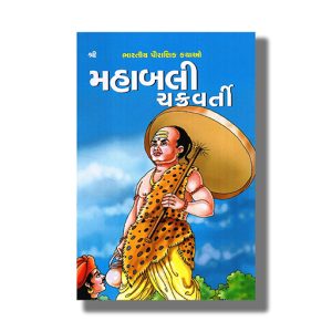 Mahabali Chakravarti | Gujarati Book Paperback
