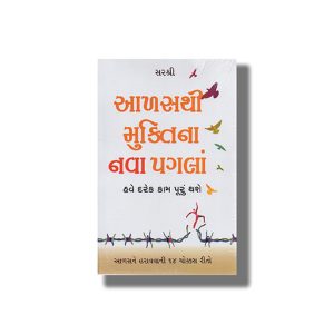 Aalasthi Muktina Nava Pagla | Gujarati Book Paperback (Sir Shree)