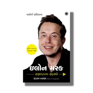 Elon Musk Safalta Na Rahasya | Gujarati Book Paperback (George Ilian)