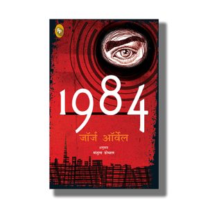 1984 | Hindi Books Paperback (Fingerprint) George Orwell