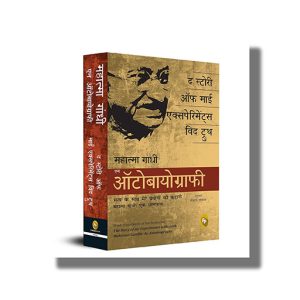 Satya Ke Prayog Athava Atmakatha | Hindi Books Paperbac (Fingerprint) M K Gandhi