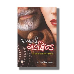 Pappa Ni Girlfriend | Gujarati Books Paperback (Nimitt Oza)