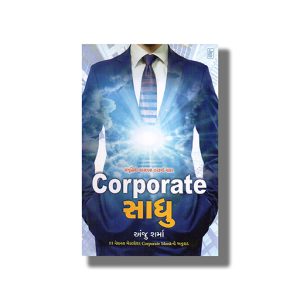 Corporate Sadhu | Gujarati Book Paperback (Anju Sharma)