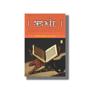 Rigveda | Gujarati Book Paperback (Rajbahadur Pandey)