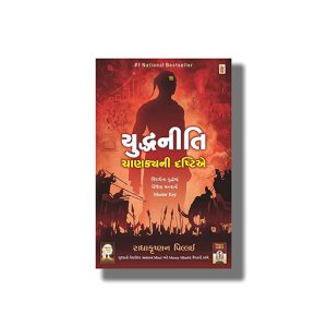 Yuddhaneeti Chanakyani Drashtie | Gujarati Book Paperback (Radhakrishnan Pillai)