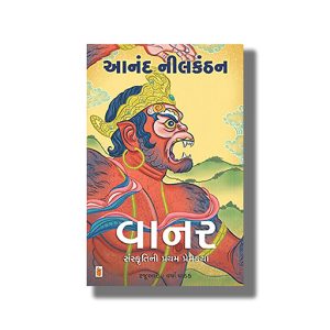 Vanar | Gujarati Book Paperback (Anand Neelakantan)