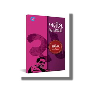 Sarovar | Gujarati Books Paperback (Khalil Dhantejvi)